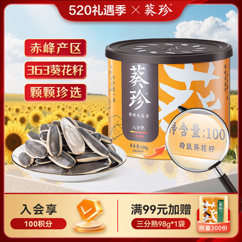 葵珍原味特级大瓜子八分熟100g罐装休闲零食内蒙特级葵花籽坚果炒货
