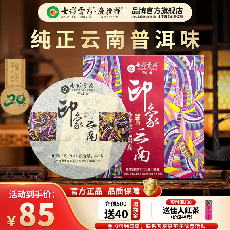 七彩雲南茶叶普洱茶 云南特产普洱茶七子饼357g 送礼茶叶礼盒装 印象云南生茶
