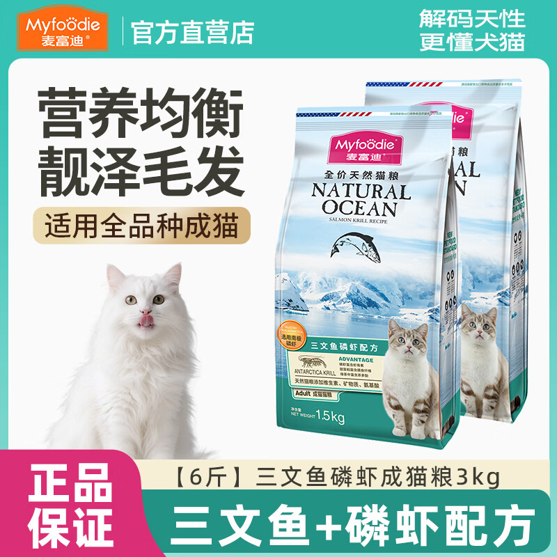 麦富迪猫粮三文鱼油天然成幼通用猫粮天然蓝猫英美短全价营养猫饭 【6斤】三文鱼磷虾成猫粮3kg