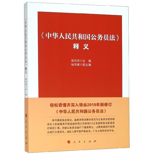 中华人民共和国公务员法释义