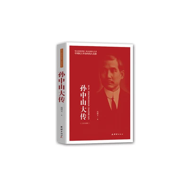 孙中山大传
