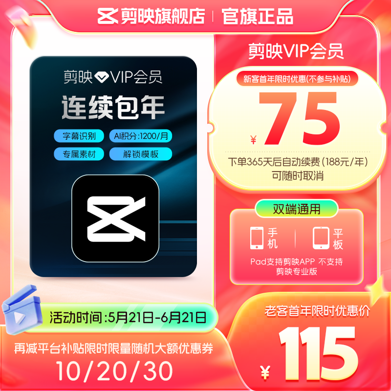 剪映VIP会员年卡12个月支持移动端视频剪映专属特效云空间填剪映号直充到账自动续订