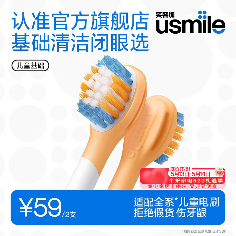 usmile笑容加儿童电动牙刷头 儿童基础洁齿刷头-2支装 呵护儿童稚嫩牙龈 适配A10Q20等全系列儿童电刷