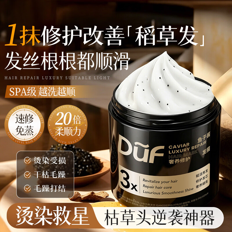 DUF鱼子酱发膜强韧滋养柔顺护光泽烫染营养护发焗油修复干枯改善毛躁