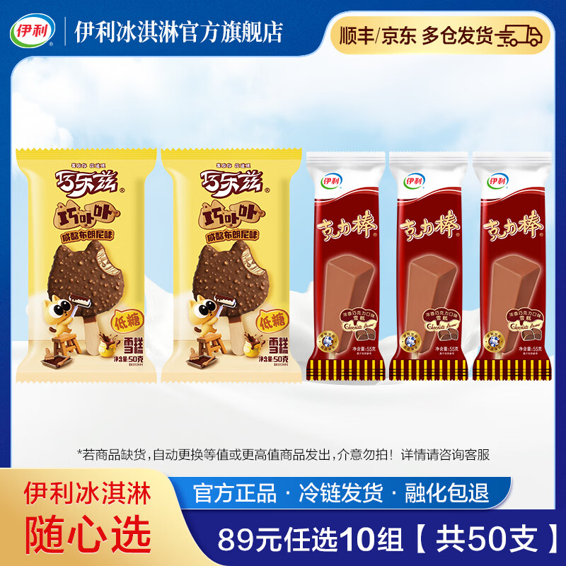 伊利牧场 巧乐兹 甄稀 89元任选10组 【共50支】冰淇淋 雪糕 巧卟卟*2+克力棒*3