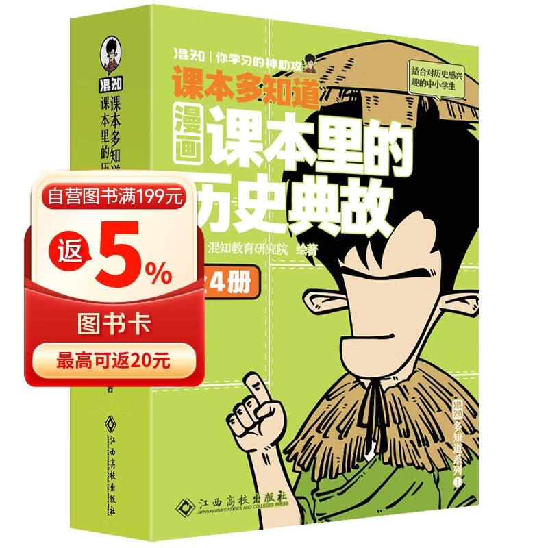 混知漫画课本里的历史典故全4册漫画200个课本历史典故大语文儿童读物口袋书中小学历史科普混子哥团队新作！