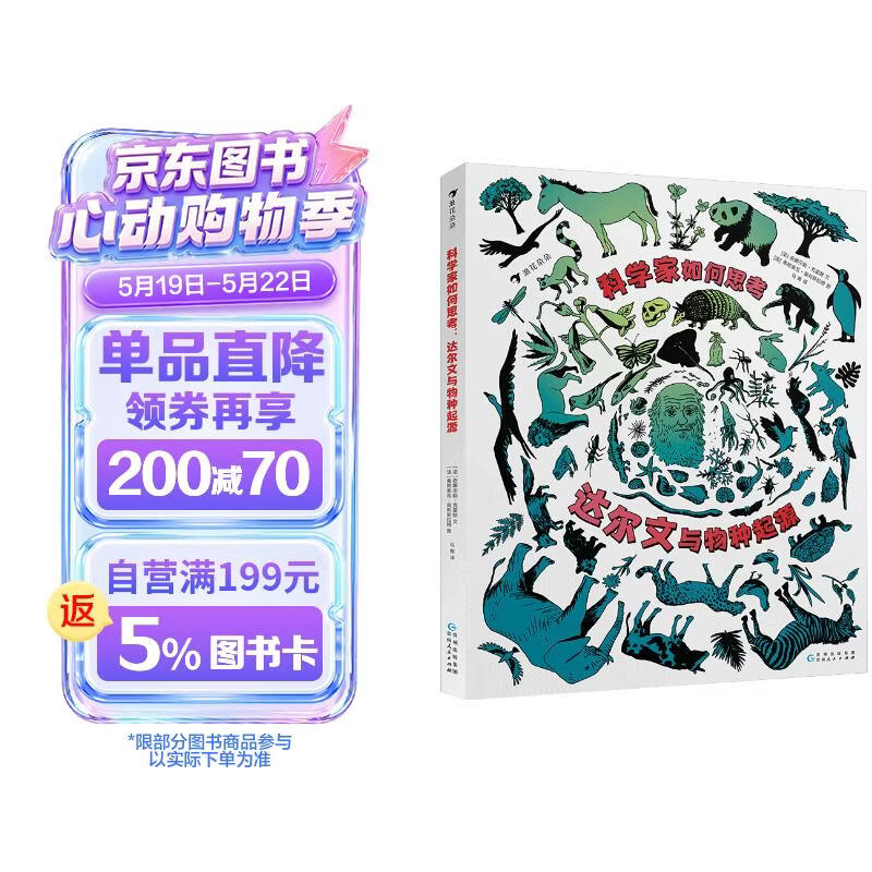 科学家如何思考：达尔文与物种起源 