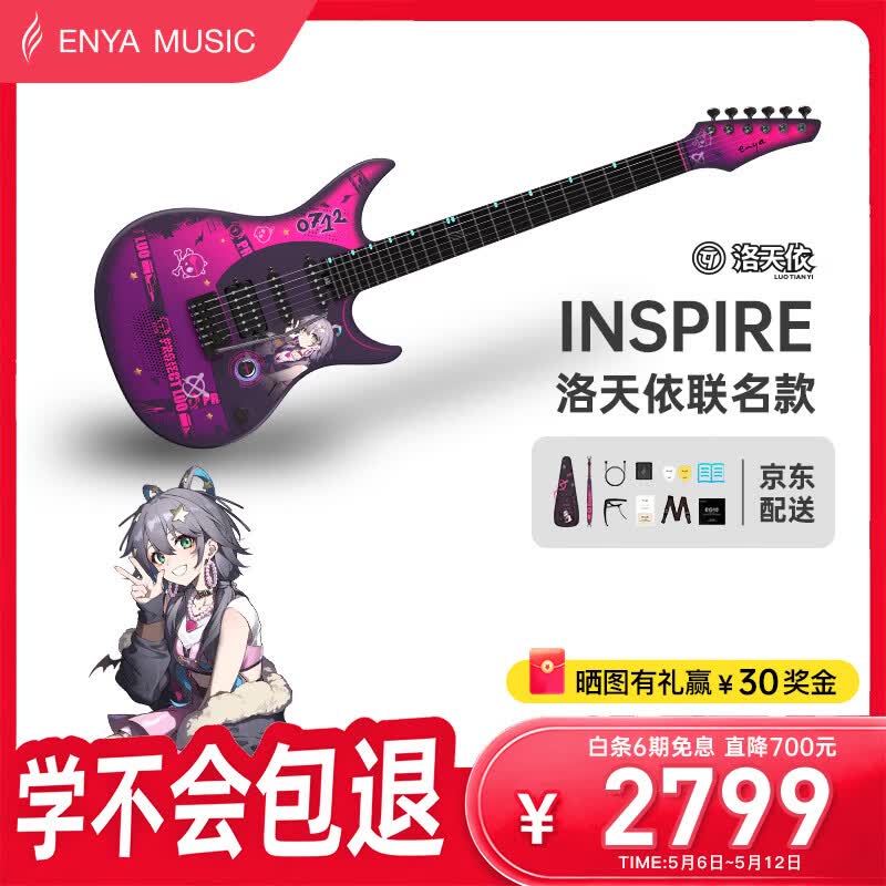 enya恩雅Inspire电吉他单单双拾音器碳纤维智能吉它洛天依联名款送礼