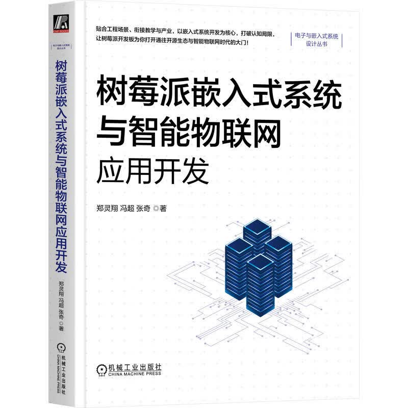 树莓派嵌入式系统与智能物联网应用开发     郑灵翔 冯超 张奇     嵌入式 嵌入式系统 树莓派