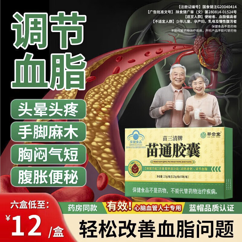 翠云堂苗三清牌苗通胶囊中老年人调节降血脂辅助改善胃肠道官方正品 10粒*6盒 【活动价/长期稳脂巩固装】官方正品