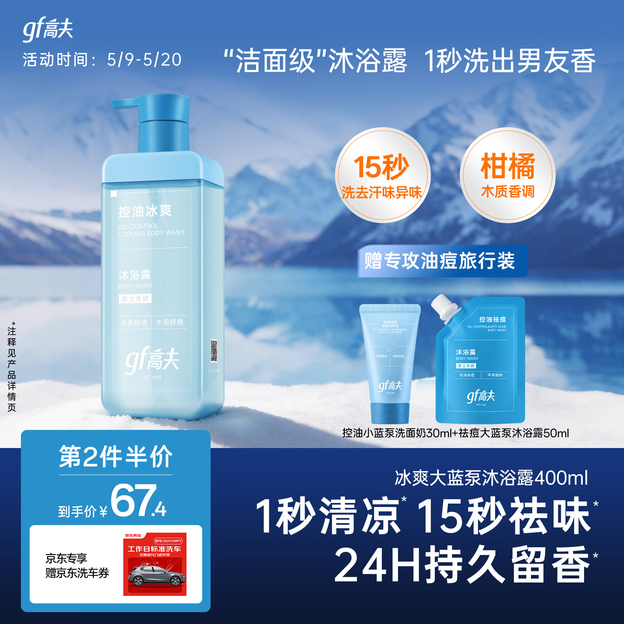 高夫（gf）洁面级控油冰爽沐浴露400ml男士沐浴露清爽净澈留香一冲即净