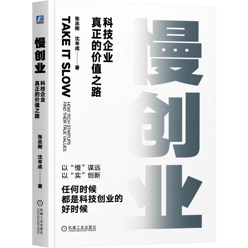 慢创业-科技企业真正的价值之路张志刚 沈辛成创业/商业史传机械工业出版社新华书店正版