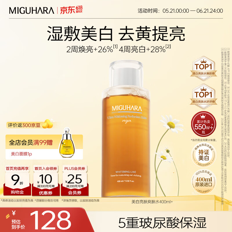 咪咕哈啦(MIGUHARA)湿敷水面霜面膜精华水进口护肤套装美白祛斑去黄提亮补水保湿女 美白湿敷水400ml