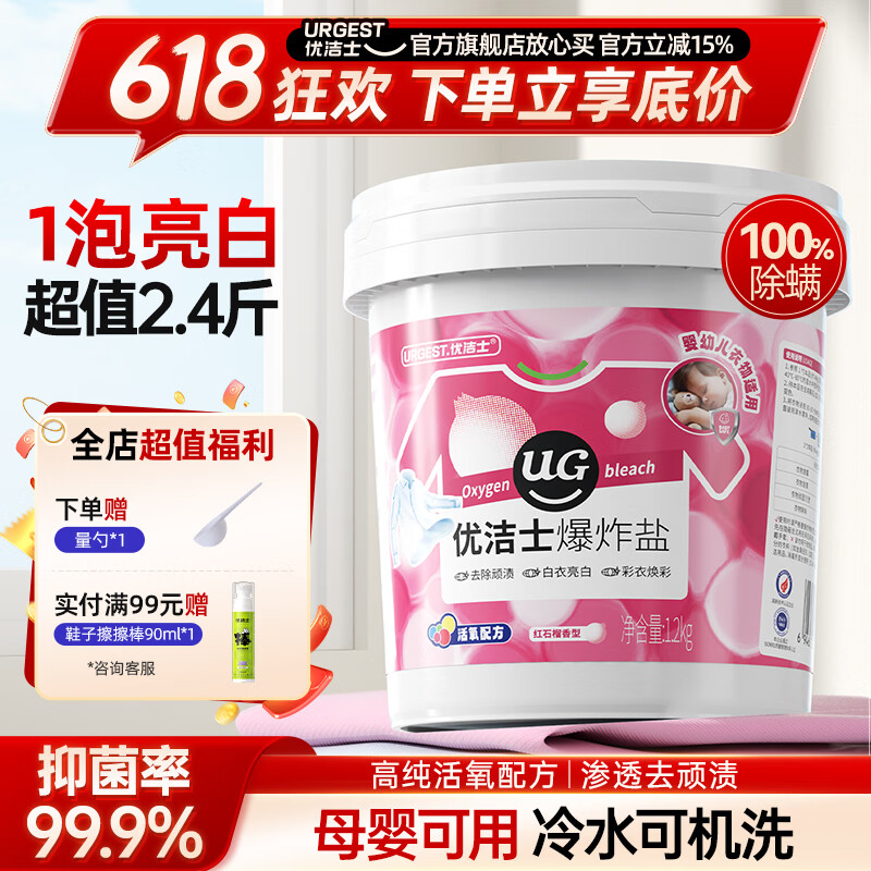 优洁士 爆炸盐洗衣去污渍强婴儿彩漂粉漂白剂白色衣服免搓洗去黄增白剂 红石榴香：活氧爆炸盐1200g