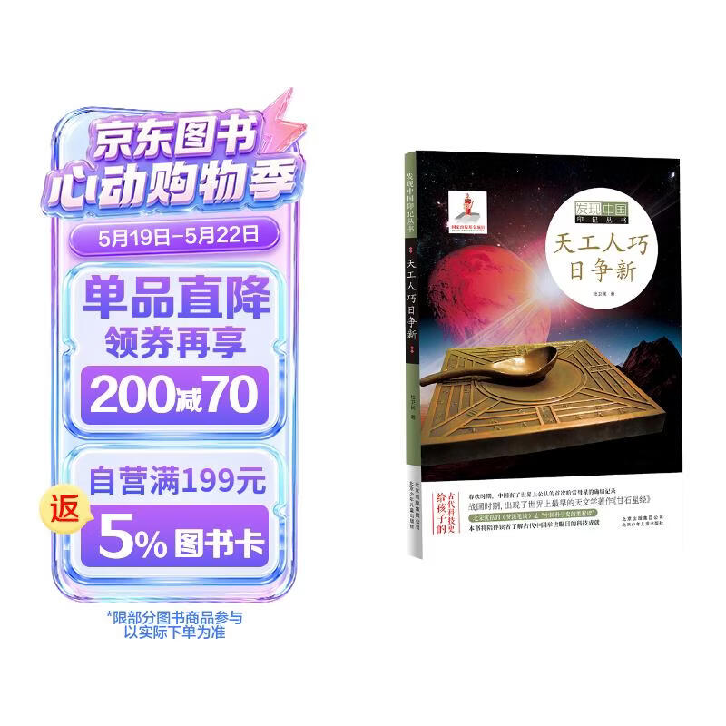 发现中国印记丛书  天工人巧日争新 