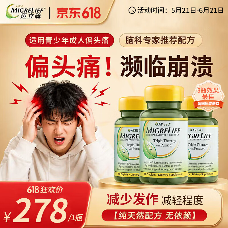MigreLief迈立疏美国进口缓解偏头痛维生素B2镁补充剂青少年有效预防头疼 有效预防舒缓偏头痛 60片*1瓶