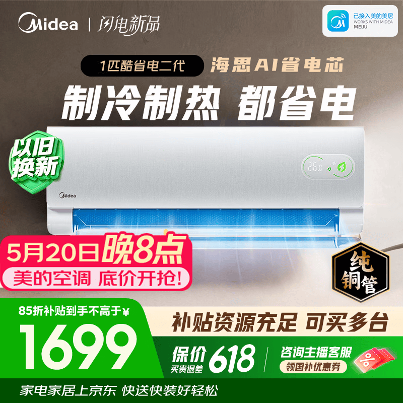 美的（Midea）空调1匹/1.5匹挂机 酷省电二代系列变频冷暖 新一级能效节能省电 以旧换新国家补贴 空调旗舰店 酷省电 大1匹 酷省电二代 制热省电30%