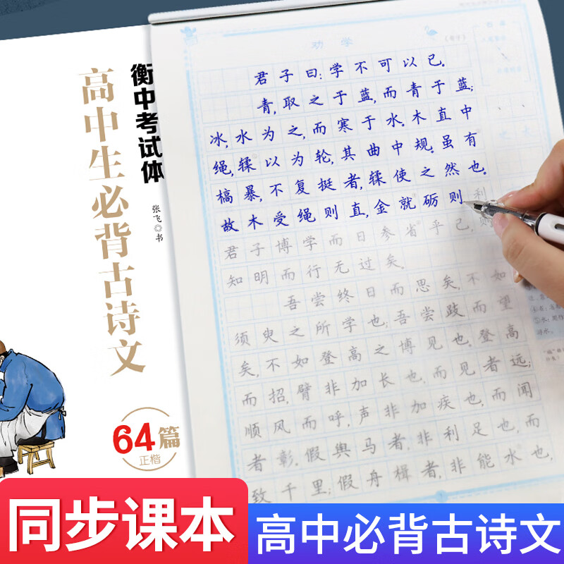 高中生必背古诗文64篇正楷(衡中考试体)