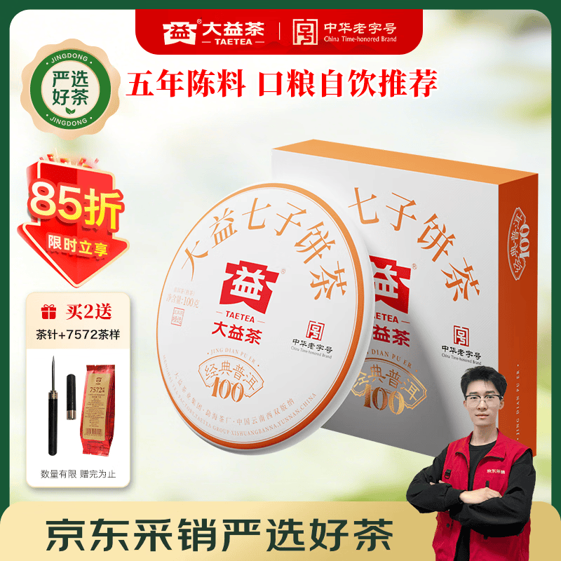 大益TAETEA茶叶普洱茶熟茶 5年陈经典普洱饼茶100g 口粮自饮