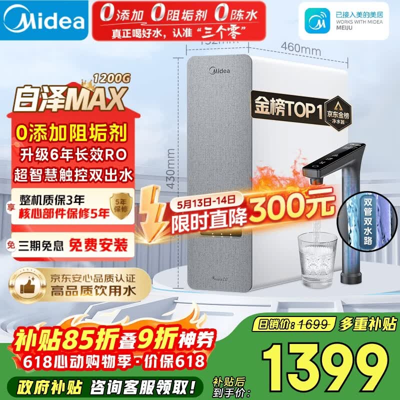美的（Midea）净水器【金榜TOP1 白泽Max 1200G】0阻垢剂 6年长效RO反渗透 家用厨房专用台下用直饮过滤净水机