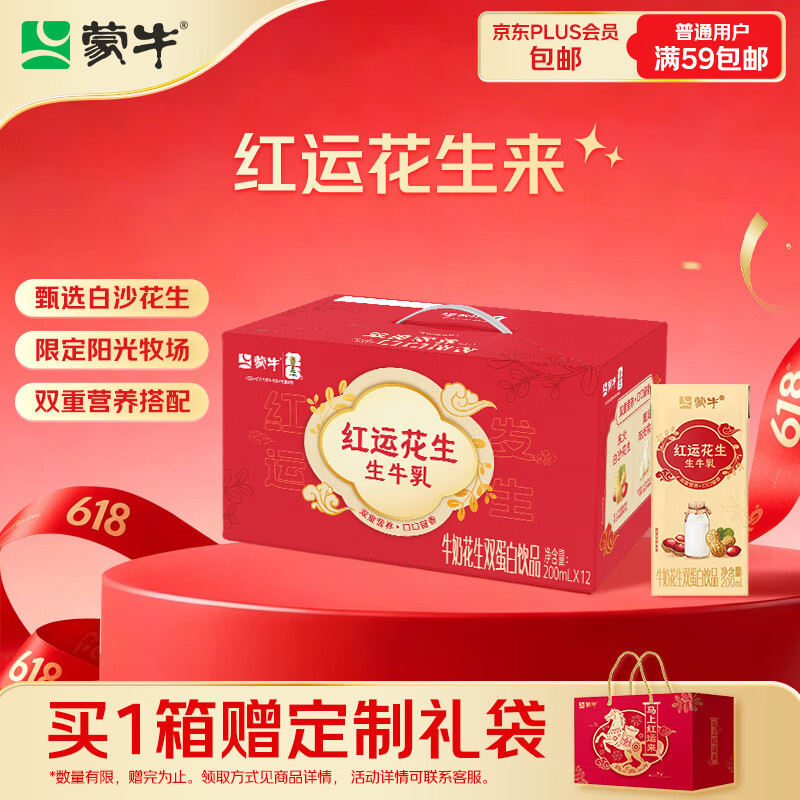蒙牛牛奶花生双蛋白饮品苗条装200ml×12盒送礼礼盒装