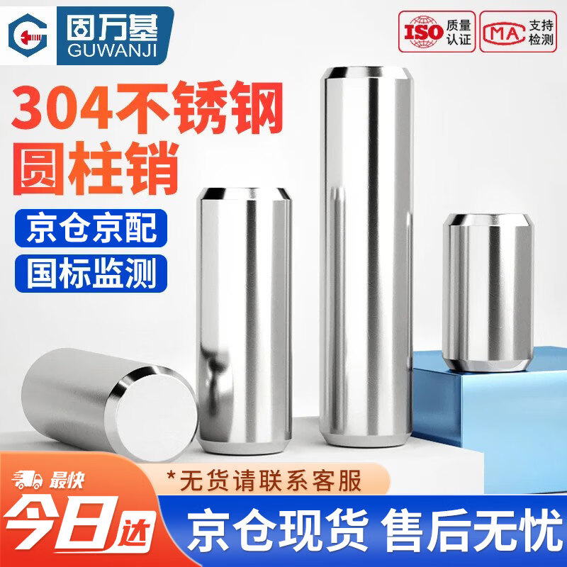 固万基（GUWANJI）304不锈钢圆柱销 定位销固定销轴实心销子销钉 M10x10[20个/包]