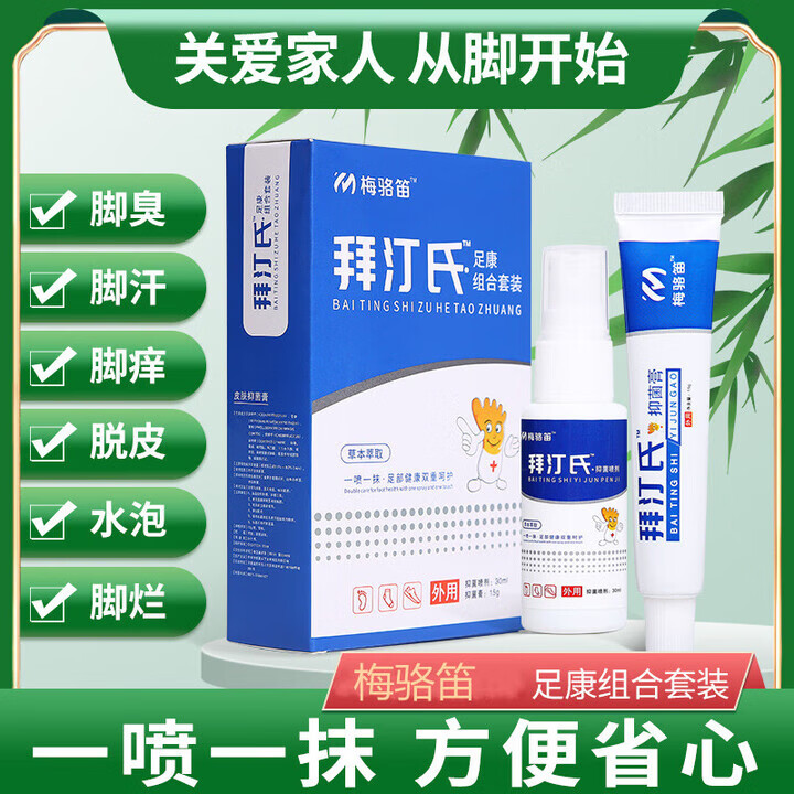 通用梅骆笛足康脚喷组合 新拜足康舒 拜丁氏脚舒 梅骆笛 拜汀氏足康脚 三盒装