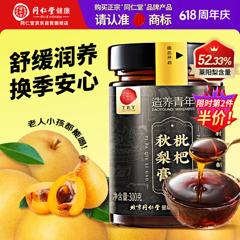 同仁堂品牌正宗北京同仁堂枇杷秋梨膏300克 润嗓老人儿童清润莱阳梨礼物