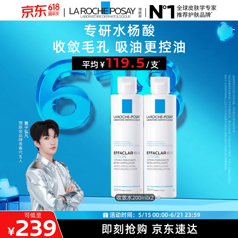 理肤泉【黄子弘凡同款】收敛水200ml*2支套装爽肤水控油保湿生日礼物
