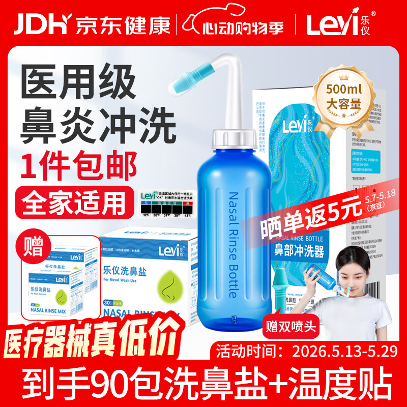 乐仪（leyi）洗鼻器成人儿童鼻炎鼻腔冲洗器生理盐水洗鼻壶500ml共90包洗鼻盐
