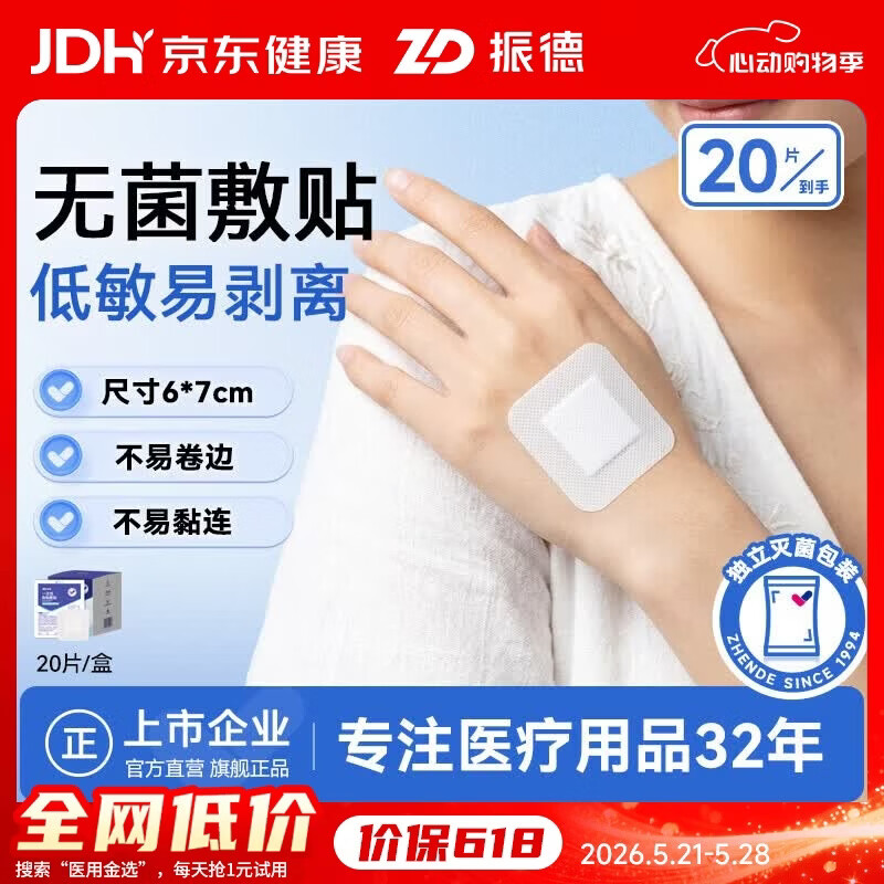 振德（ZHENDE）无菌一次性自粘敷贴20片医用敷料伤口愈合贴大号创口贴肚脐贴