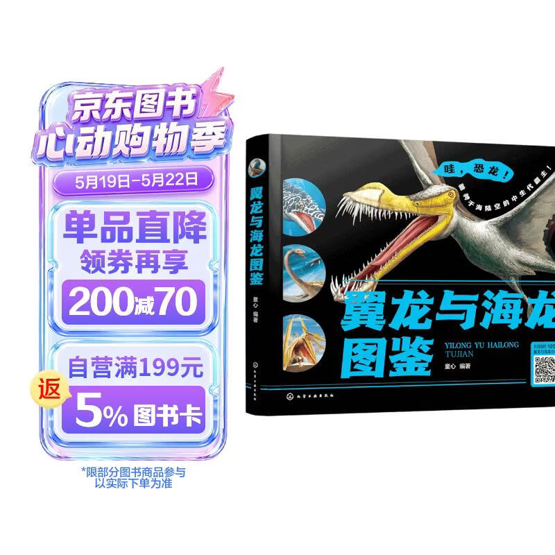 精装 翼龙与海龙图鉴（18科71种翼龙 4科49种海龙 外形特征栖息环境生存时代种群分类） 