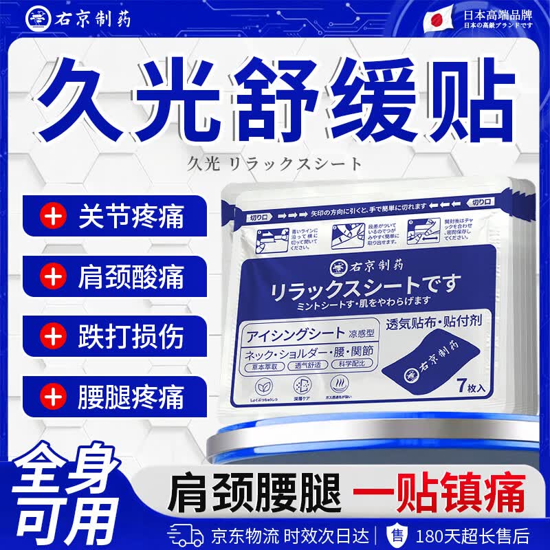 右京制药久光贴日本膏药贴颈椎肩周腱鞘炎膝盖疼痛专用腰间盘突出膏药贴