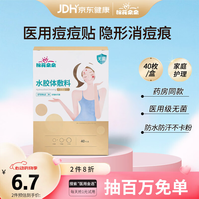 棉花朵朵医用痘痘贴修复痘印吸脓水胶体隐形遮瑕豆贴豆痕可上妆-隐形款