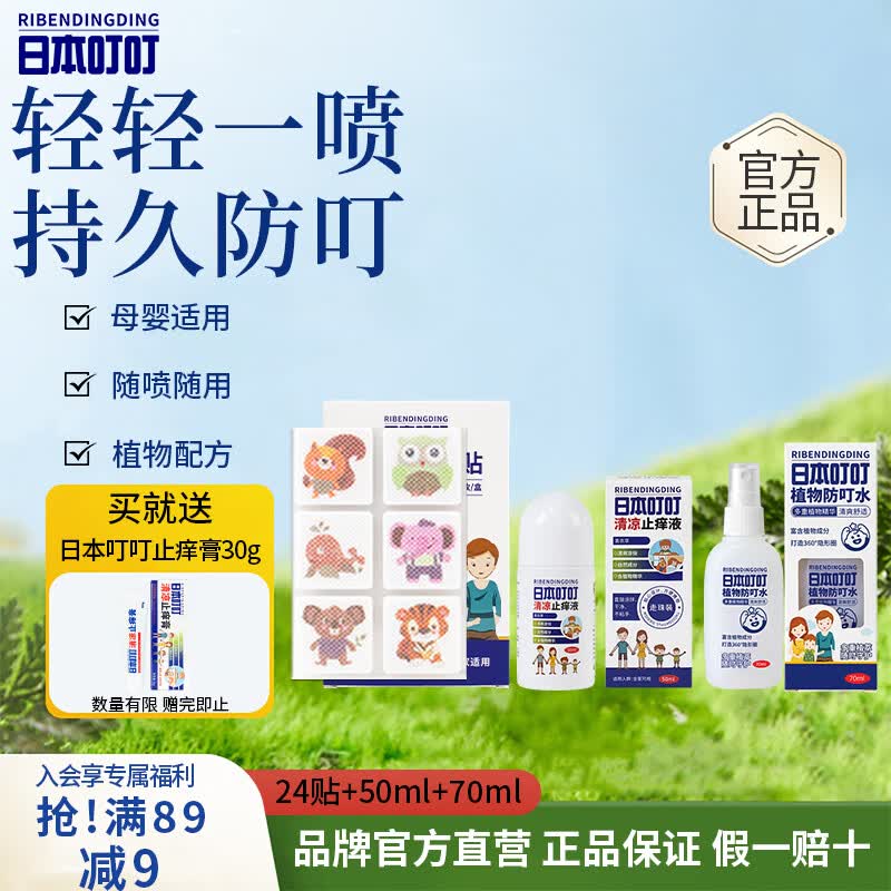 日本叮叮清凉止痒滚珠儿童蚊虫叮咬速效止痒舒缓消包消肿防叮水精油防护贴