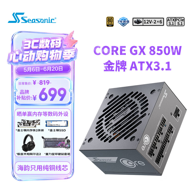 海韵（SEASONIC）【CORE v2】850W 金牌全模电脑电源｜ATX 3.1 规格｜支持 50 系显卡