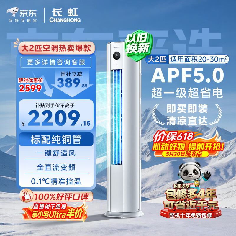 长虹空调2匹【价保618】京东严选熊猫懒超一级纯铜管省电客厅柜机国家补贴 KFR-51LW/JDC1+R1十年包修