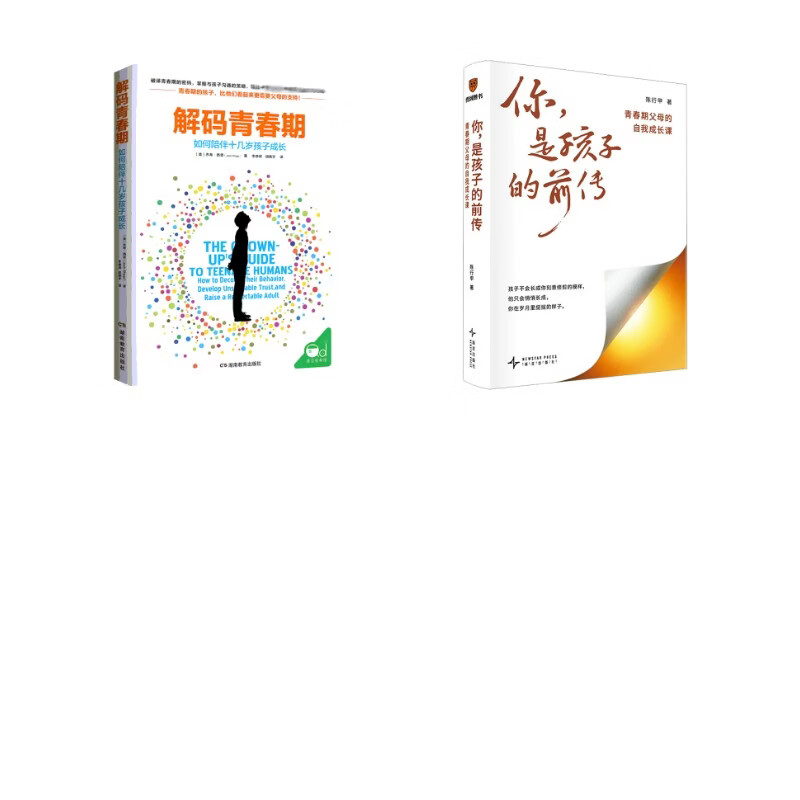 你是孩子的前传+解码青春期 新星出版社等 陈行甲 著 著等 书籍 图书