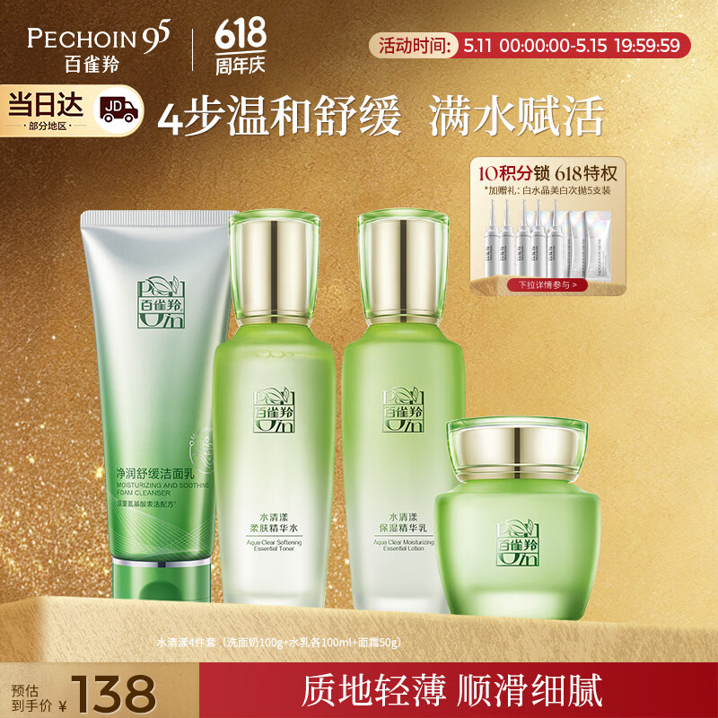 百雀羚（PECHOIN）护肤套装水清漾4件套洁面水乳霜补水保湿舒缓品质国货生日礼物