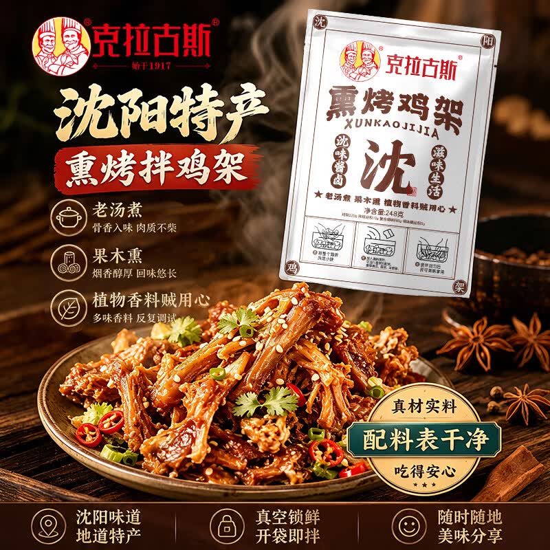 克拉古斯沈阳拌鸡架网红凉拌鸡架熏酱鸡骨架鲜嫩鸡叉骨半成品速食零食  沈阳特产熏烤鸡架248g*2袋 甜辣味