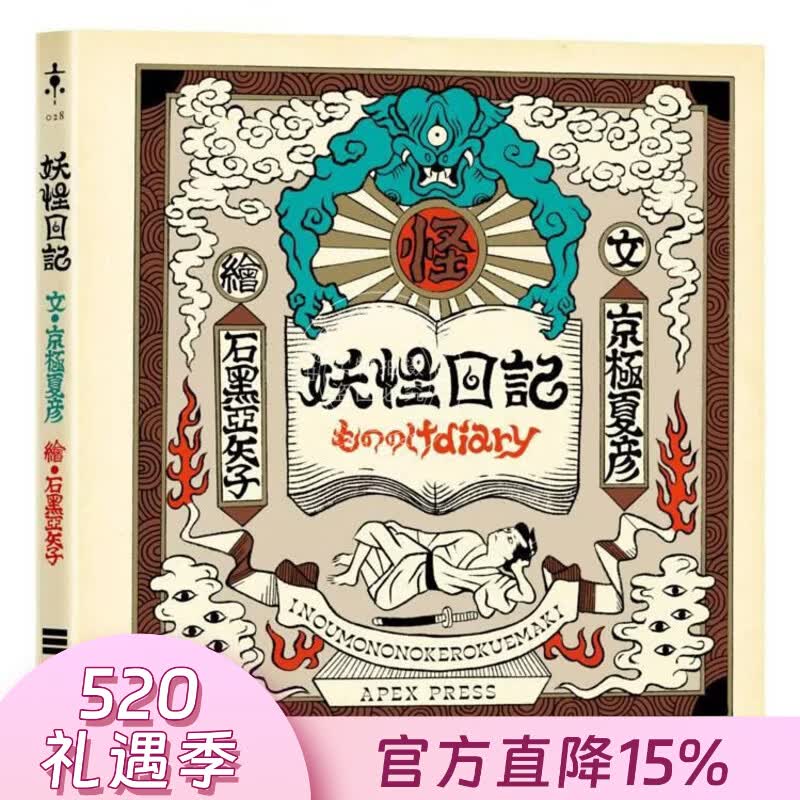 预售 港台原版 妖怪日记【首刷限量典藏版】（京极夏彦 × 石黑亚矢子，妖怪大师携手打造梦幻绘本） 京极夏彦 独步文化