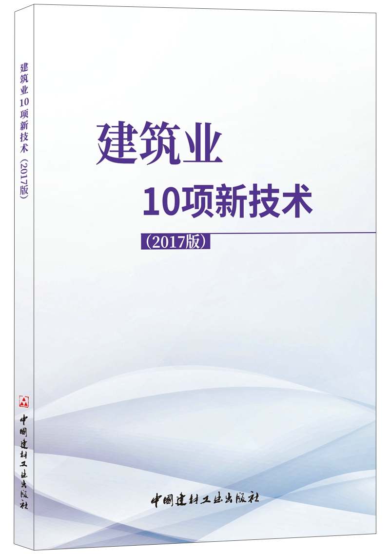 建筑业10项新技术（2017版）