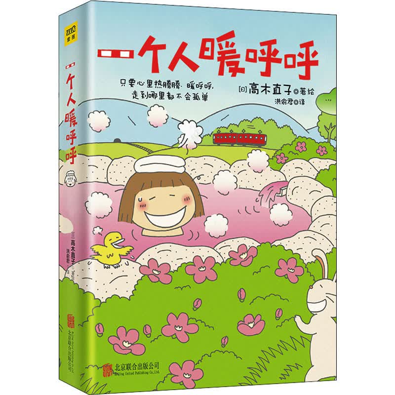 一个人暖呼呼 图书