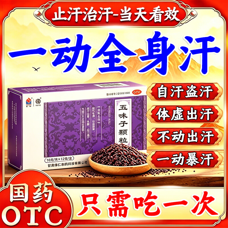 [武都]五味子颗粒 10g*10袋 1盒装 出汗多补气止汗药一动就像洗澡出汗满头大汗多自汗男女肾虚调理手脚出汗异常 经常出汗推荐买疗程