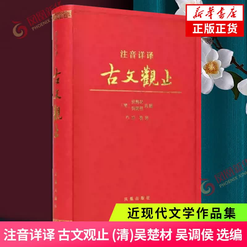 注音详译 古文观止 (清)吴楚材 吴调侯 选编 牛冲 校译 小学生能读初中生能懂 高中生能用的古文读本 凤凰新华书店旗舰店正版书籍