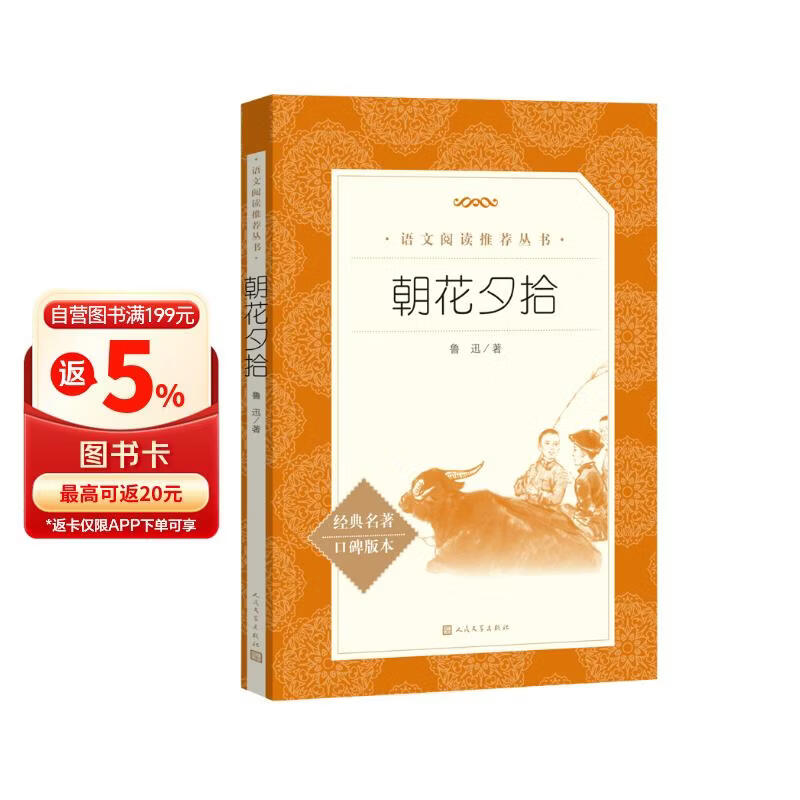 朝花夕拾鲁迅 语文阅读推荐丛书 七年级上初一初中必读中小学生阅读指导目录初中学生课外阅读暑期阅读鲁迅全集版本人民文学出版社 儿童节