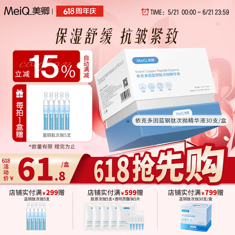 美卿次抛精华液 紧致 依克多因 蓝铜肽 一盒(30支)26.12.18到期 京东折扣/优惠券
