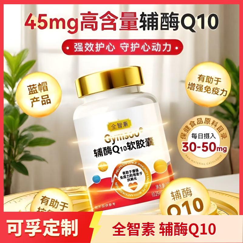 可孚定制全智素辅酶Q10胶囊:心脏保护+抗氧化提升免疫力 【3个月量】 90粒*1瓶