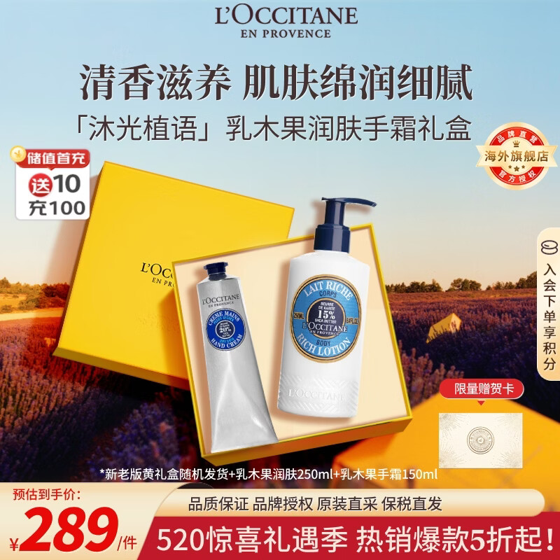 欧舒丹乳木果护手霜150ml+身体乳250ml经典礼盒法国进口520礼物