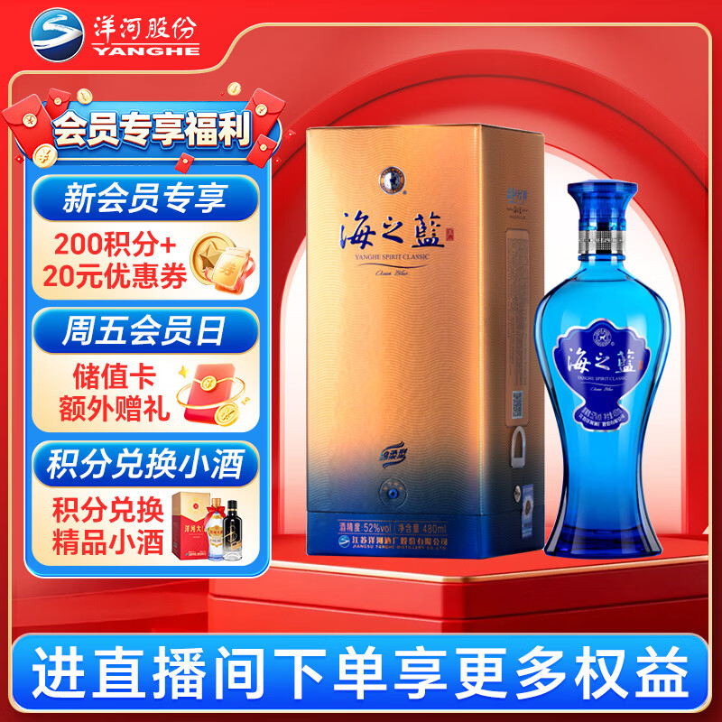 洋河 海之蓝 52度 480ml 单瓶装(新老版本随机发货)